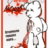 Журавлева Е. Плакат «Дизайн против мехов»